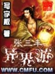  张三丰异界游