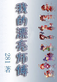 我的漂亮师傅