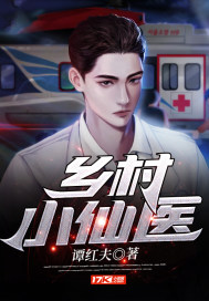  乡村小仙医